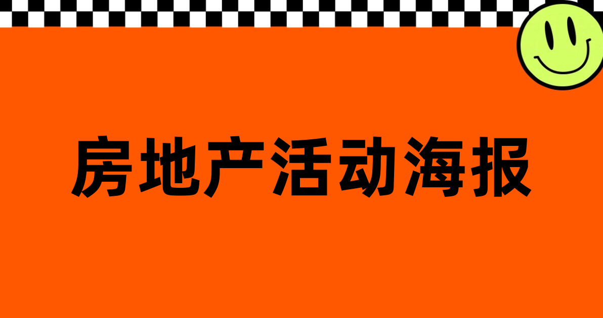 房地产活动海报