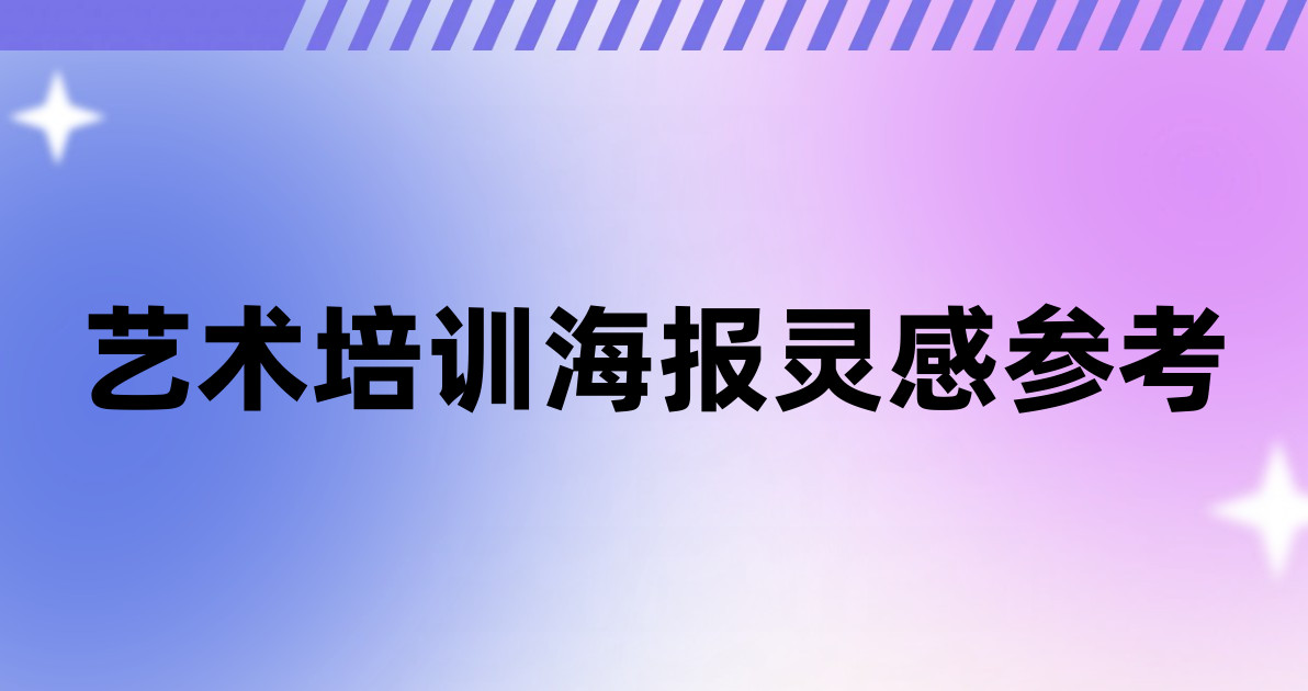 艺术培训海报灵感参考