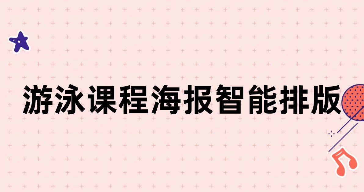 游泳课程海报智能排版