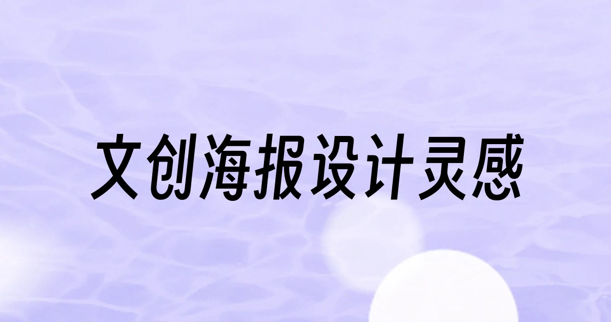 文创海报设计灵感