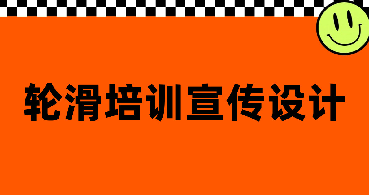 轮滑培训宣传设计