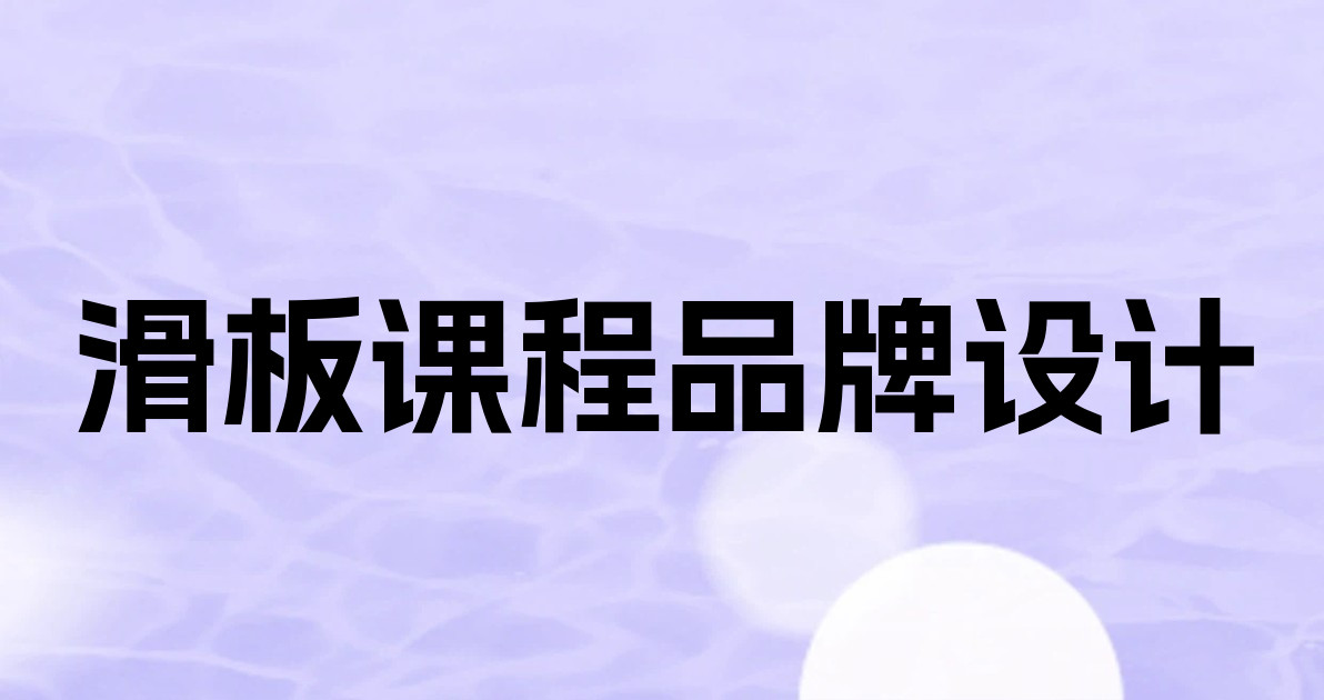 滑板课程品牌设计
