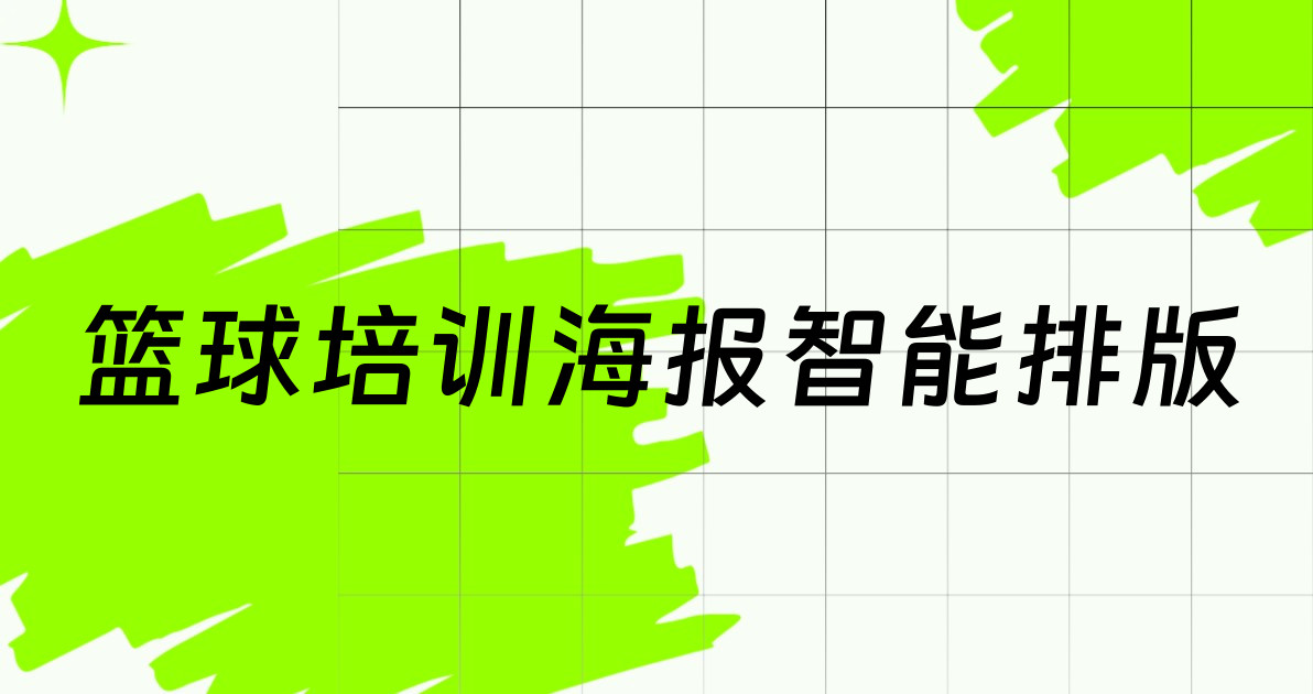 篮球培训海报智能排版