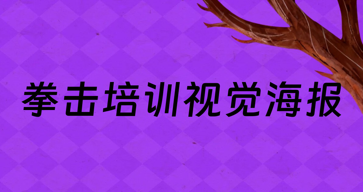 拳击培训视觉海报