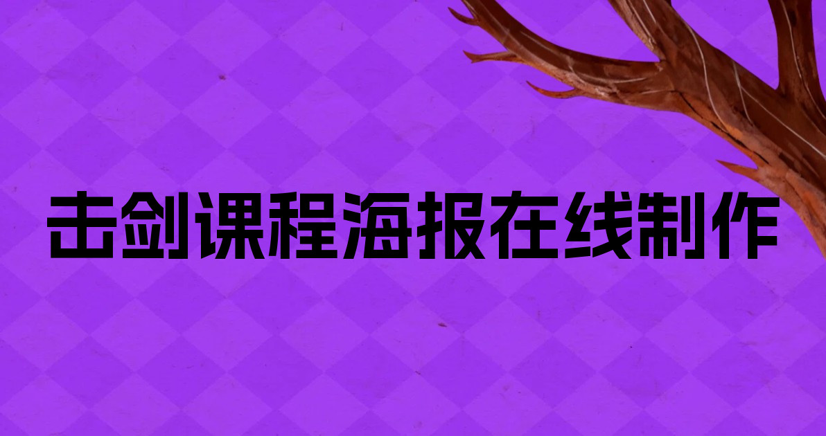 击剑课程海报在线制作