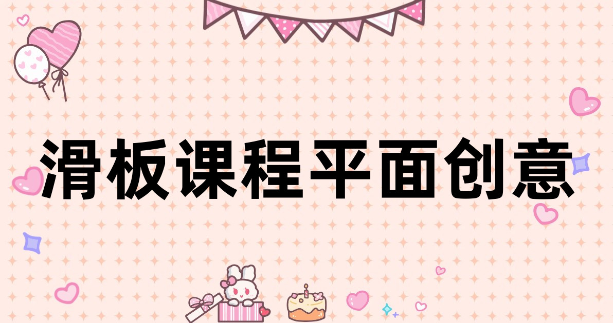 滑板课程平面创意