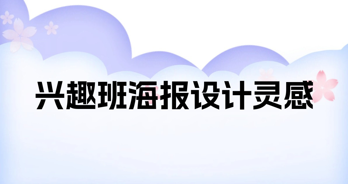 兴趣班海报设计灵感