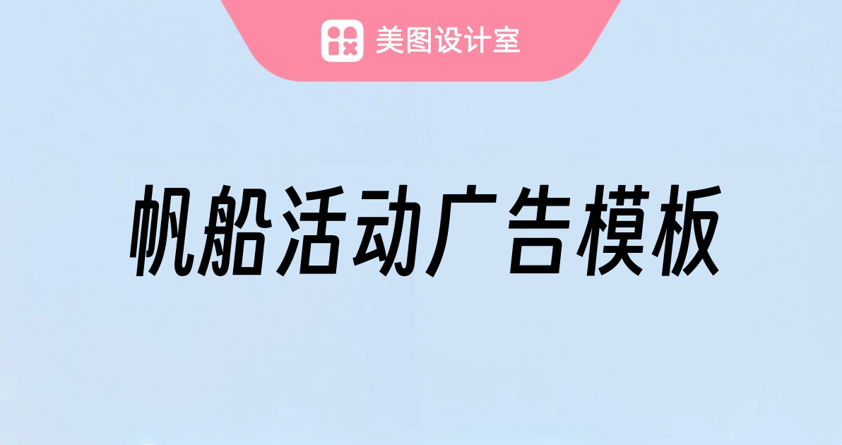 帆船活动广告模板