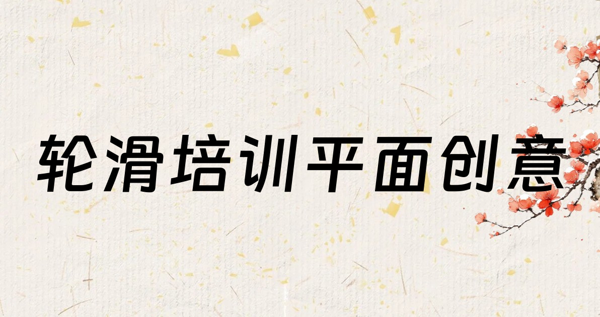 轮滑培训平面创意