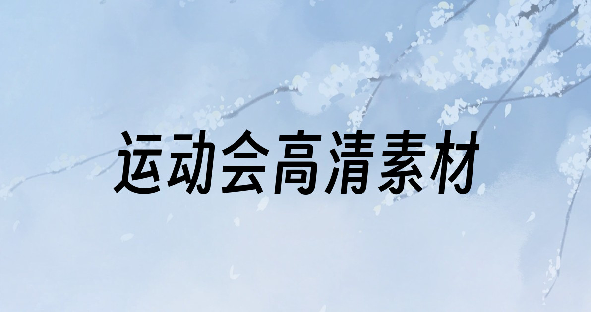 运动会高清素材