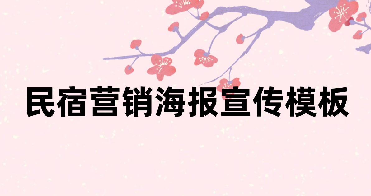 民宿营销海报宣传模板