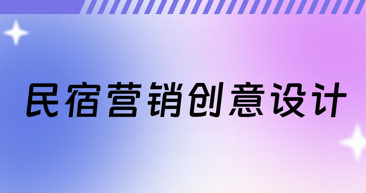 民宿营销创意设计