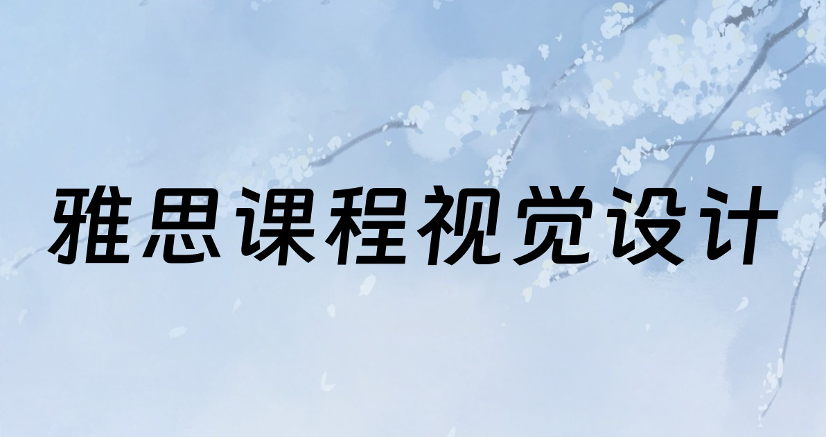 雅思课程视觉设计