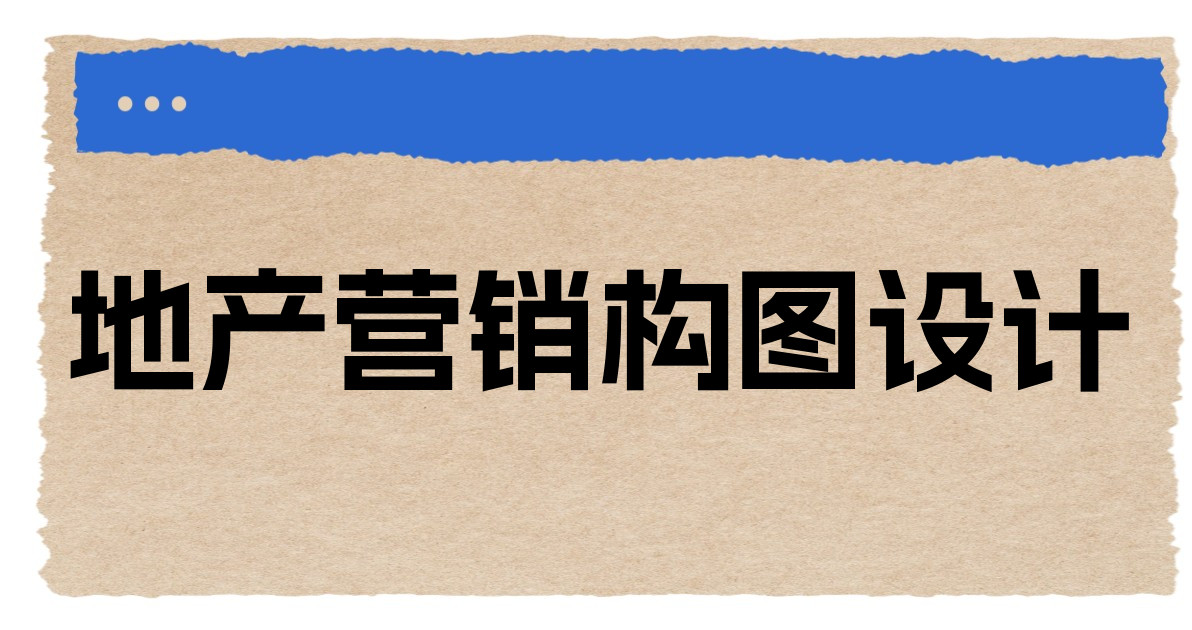 地产营销构图设计