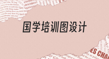 零基础如何设计一张专业的国学培训图？