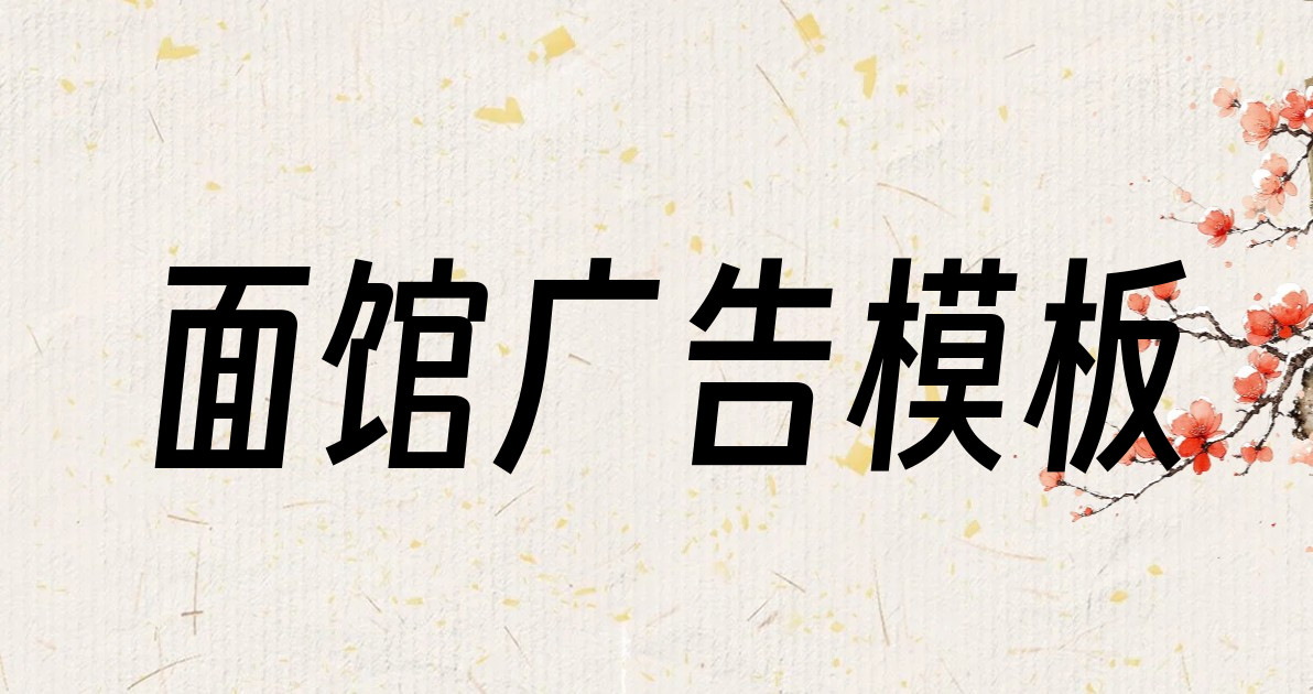 面馆广告模板