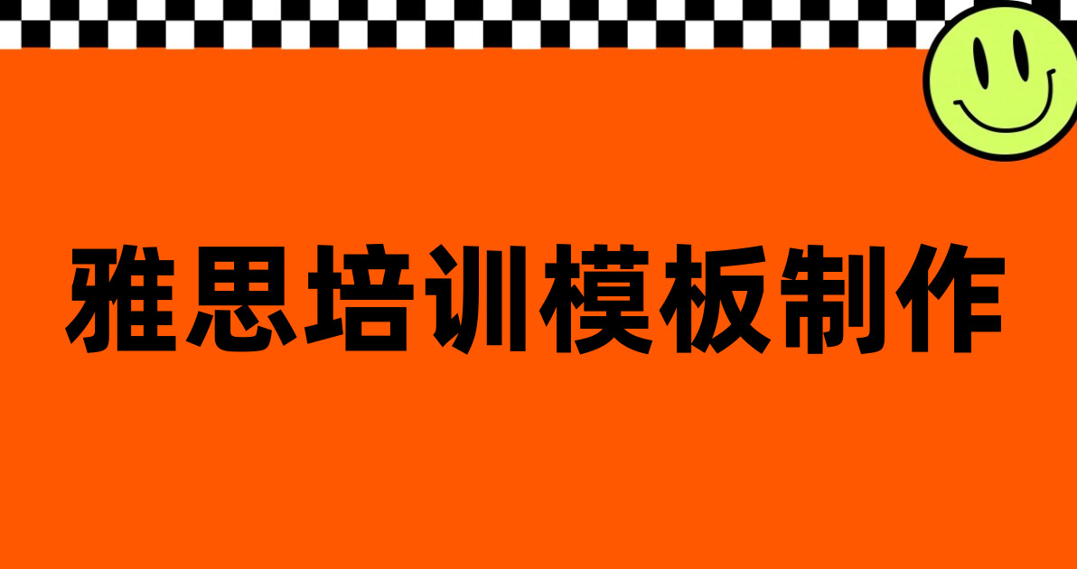 雅思培训模板制作