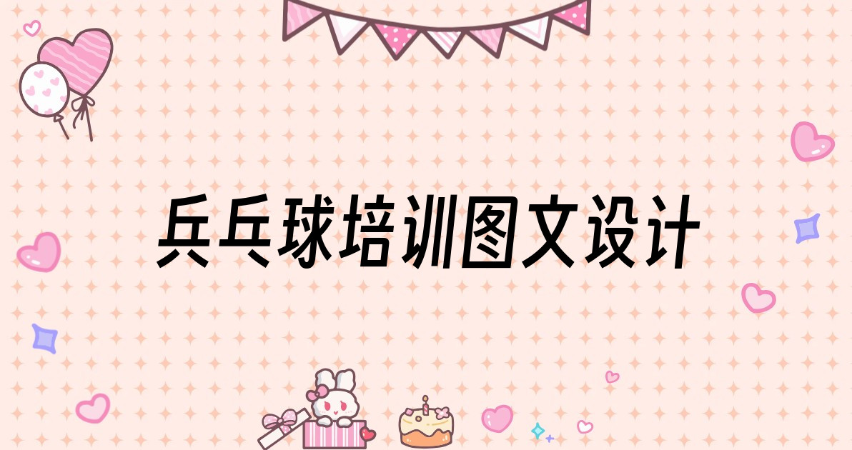 兵乓球培训图文设计