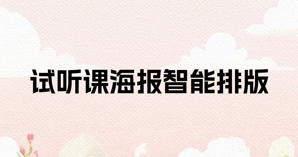 试听课海报智能排版