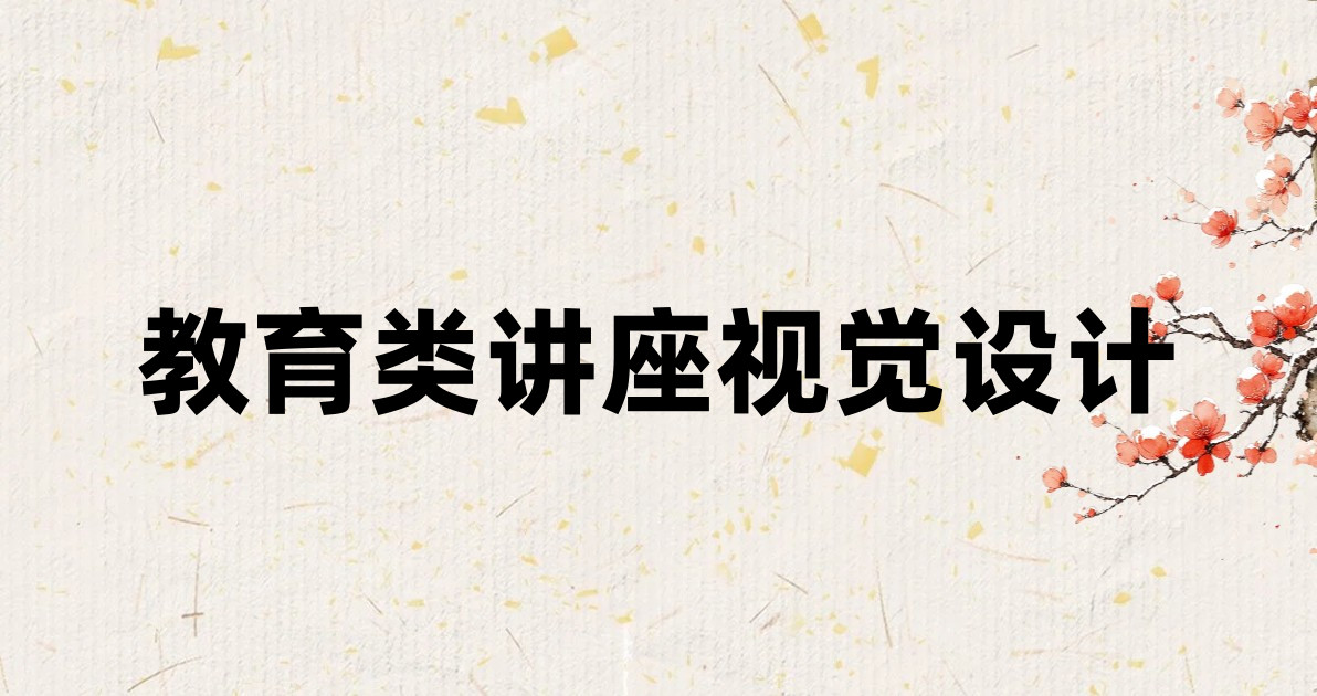 教育类讲座视觉设计