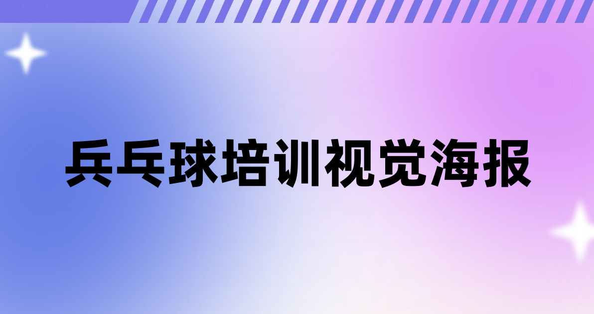 兵乓球培训视觉海报