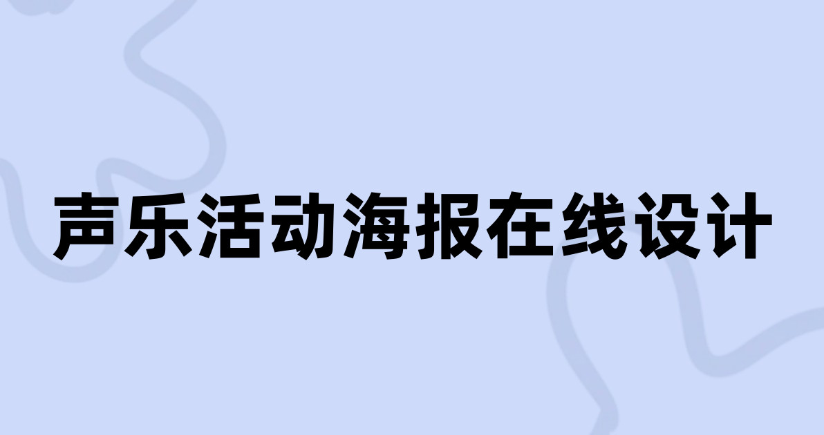 声乐活动海报在线设计