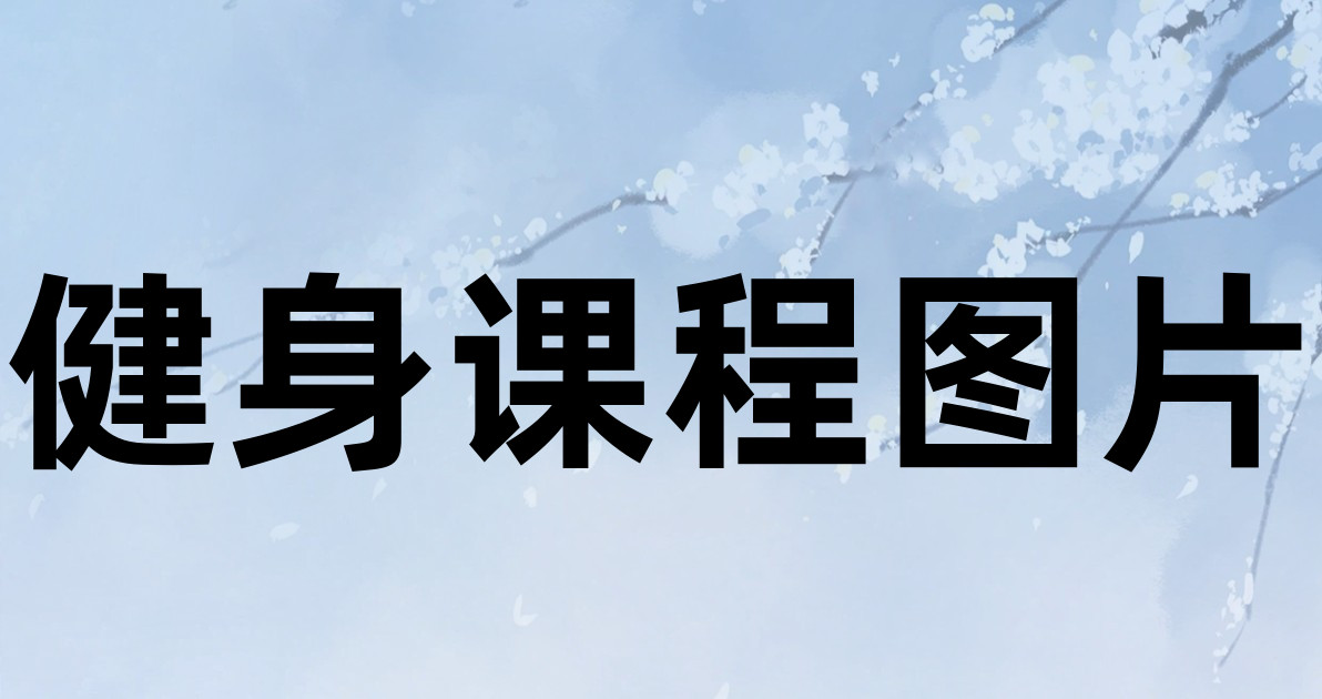 健身课程图片