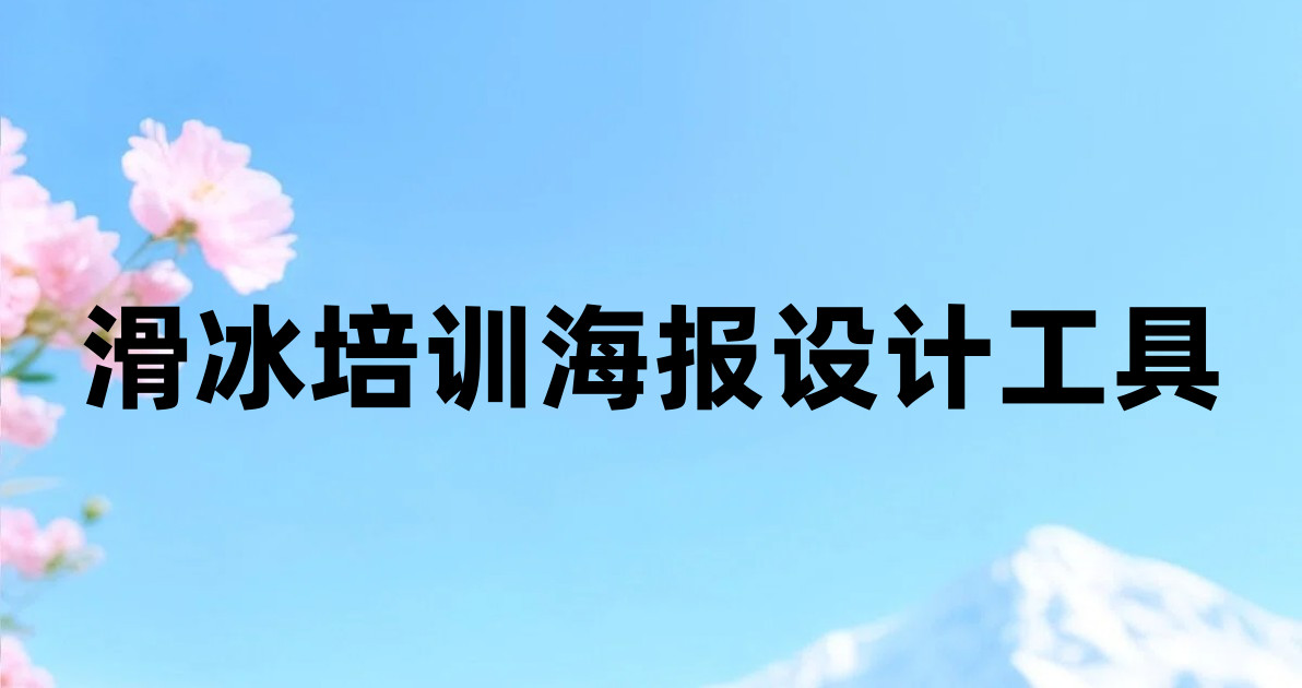 滑冰培训海报设计工具