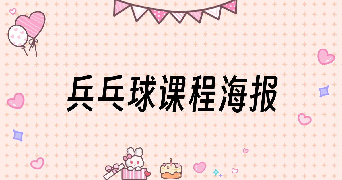 兵乓球课程海报