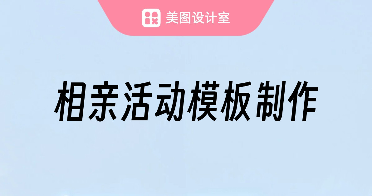 相亲活动模板制作