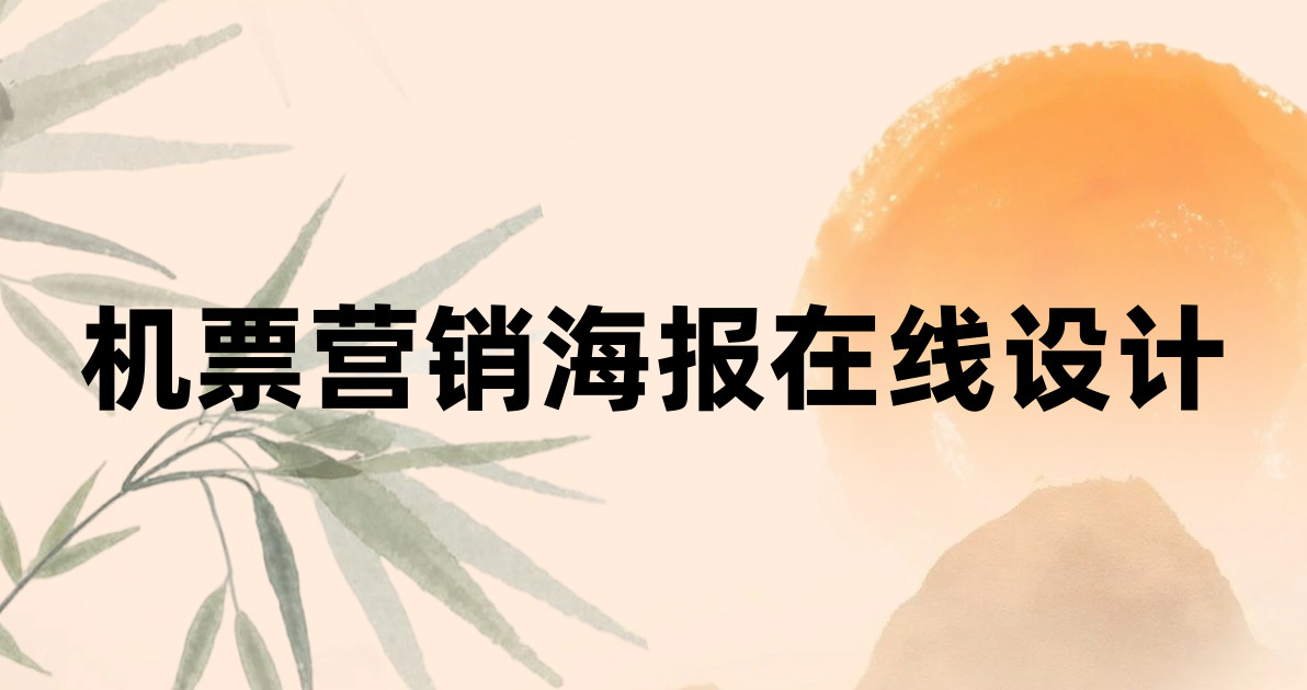 机票营销海报在线设计