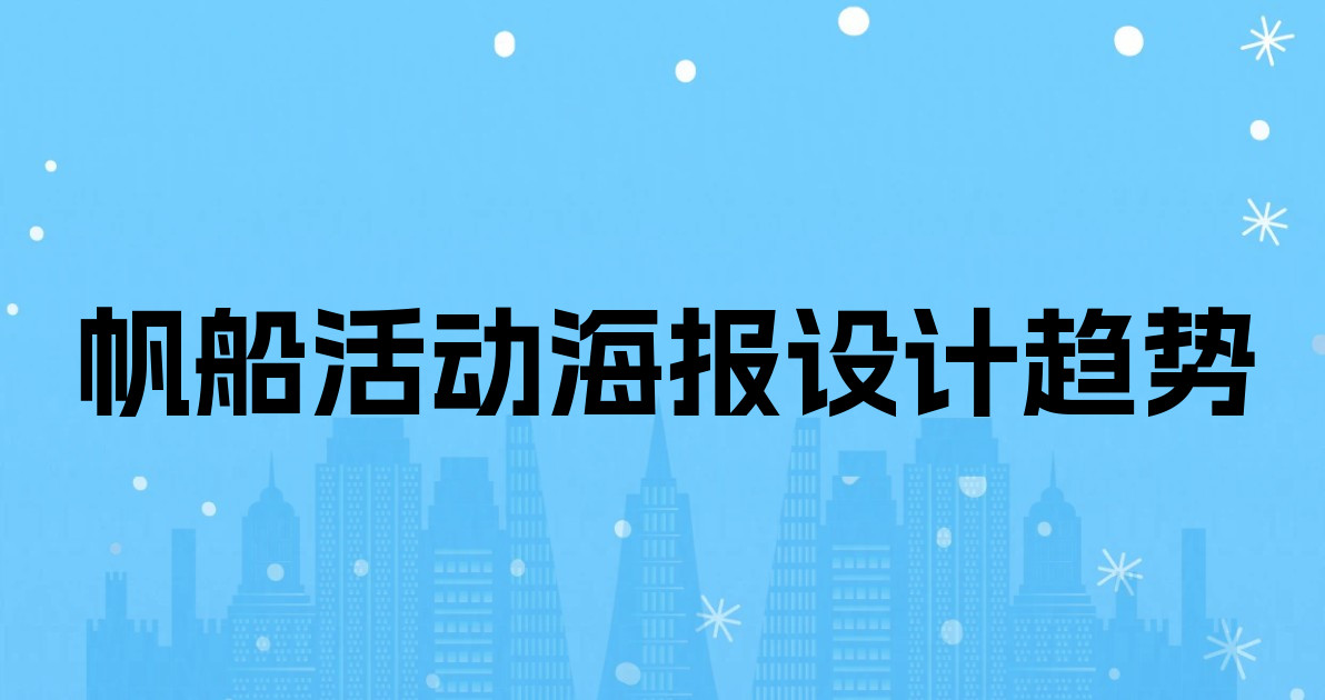 帆船活动海报设计趋势