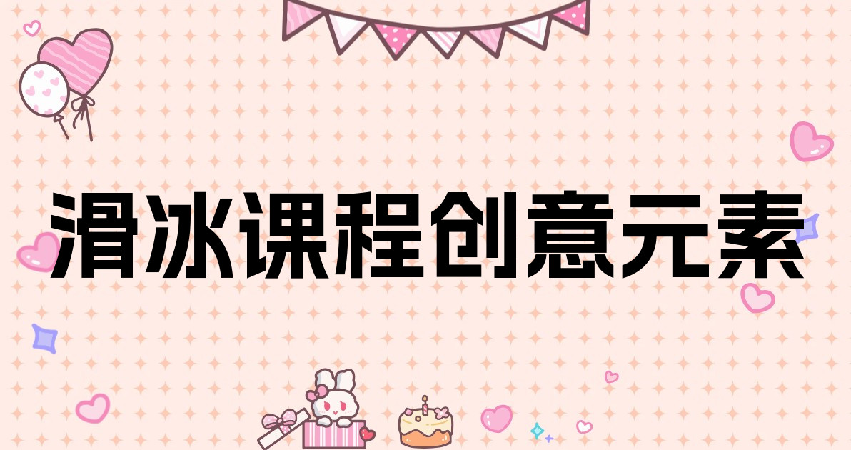 滑冰课程创意元素