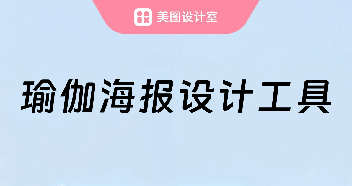 瑜伽海报设计工具