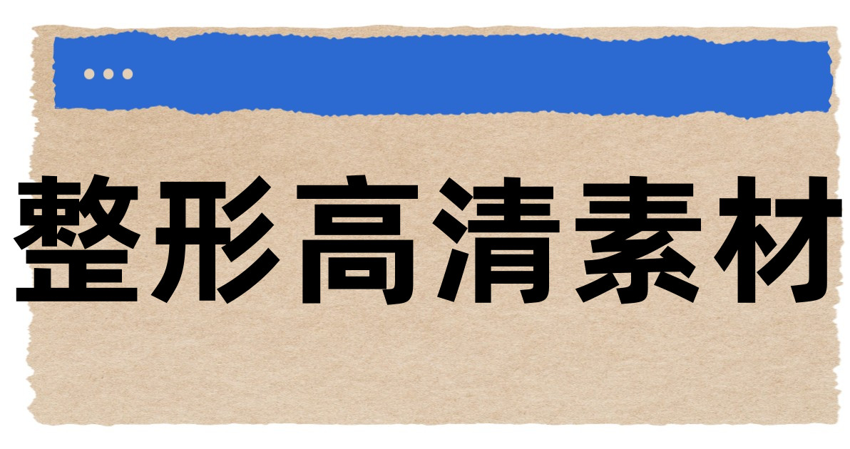 整形高清素材
