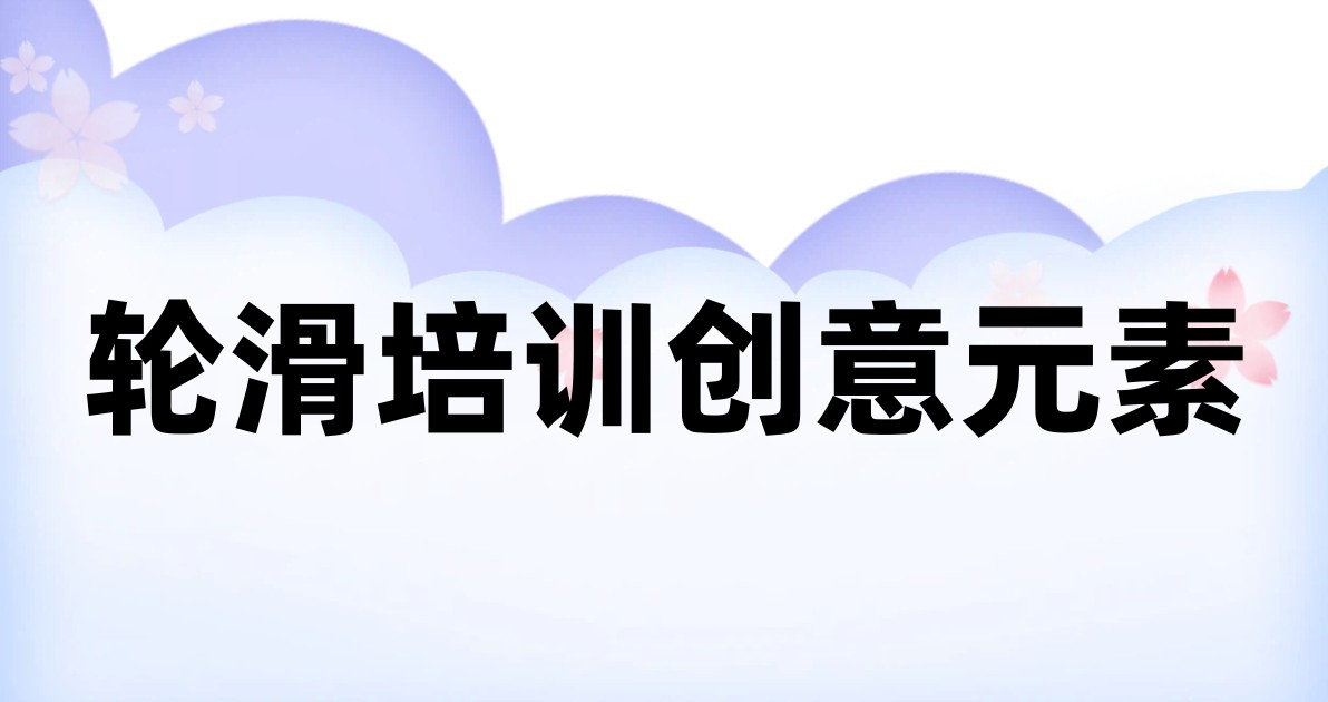 轮滑培训创意元素