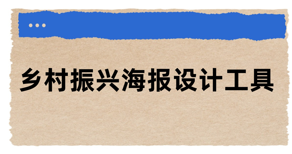 乡村振兴海报设计工具