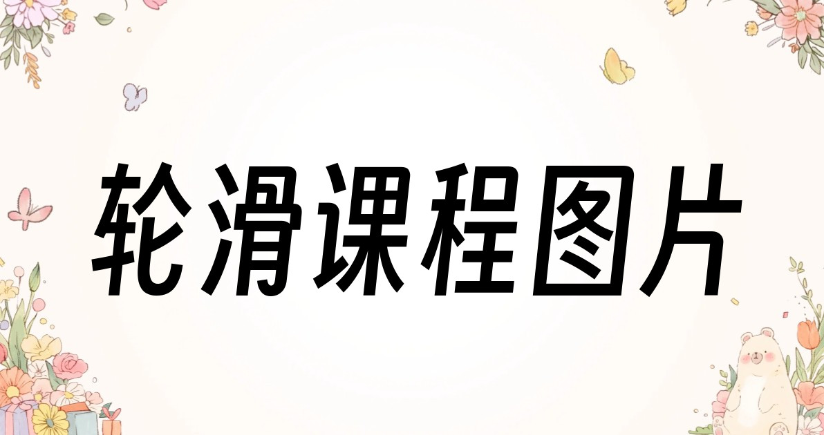 轮滑课程图片