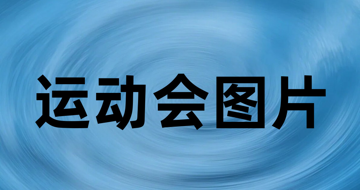 运动会图片