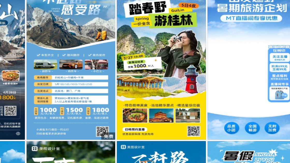 旅游营销创意设计