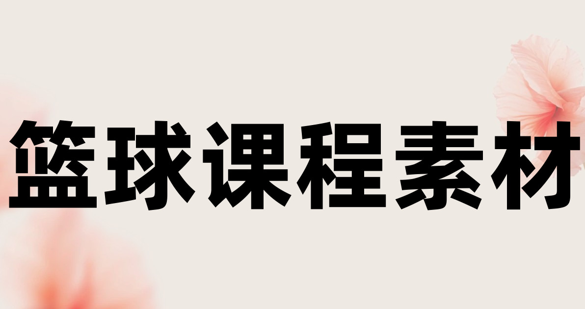 篮球课程素材