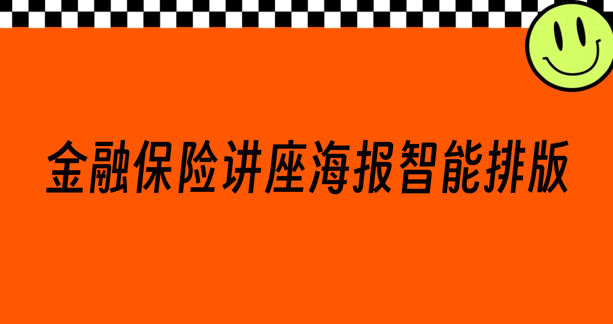 金融保险讲座海报智能排版