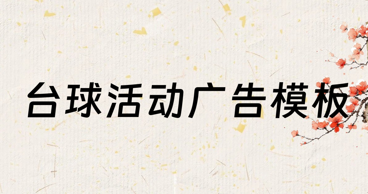 台球活动广告模板