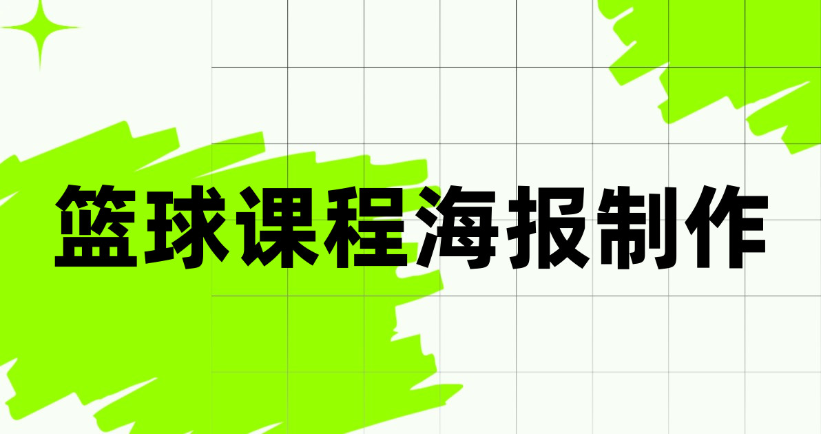 篮球课程海报制作