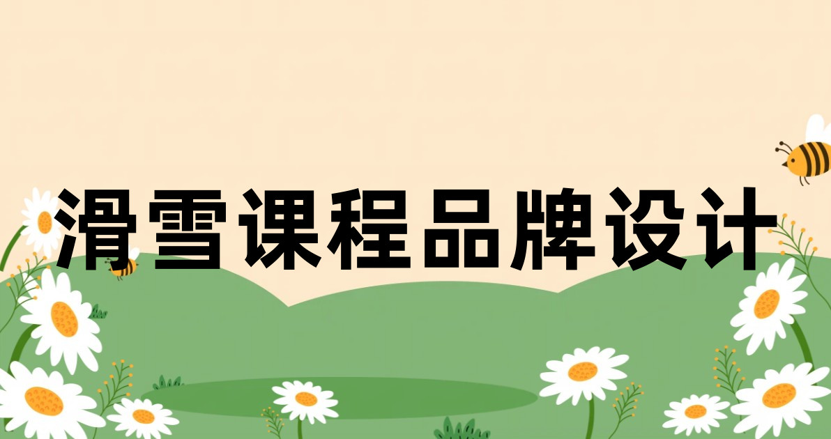 滑雪课程品牌设计