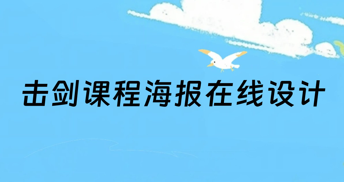 击剑课程海报在线设计