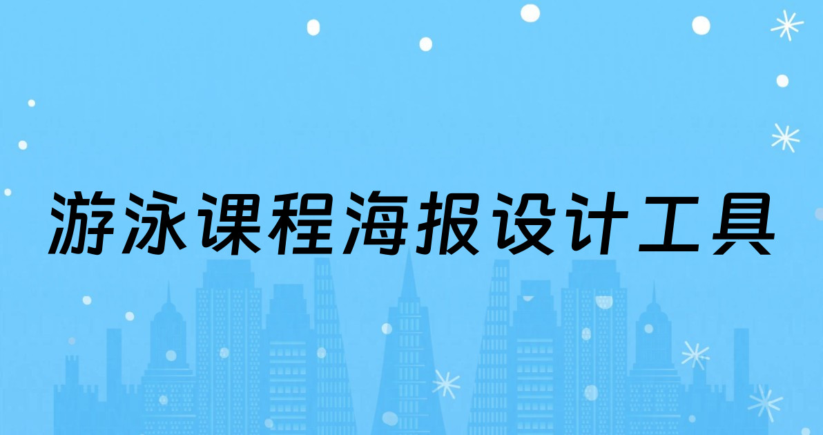 游泳课程海报设计工具