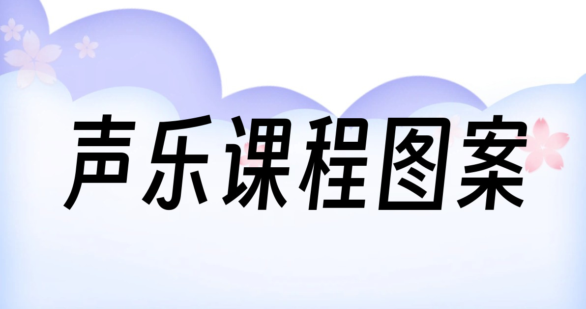 声乐课程图案