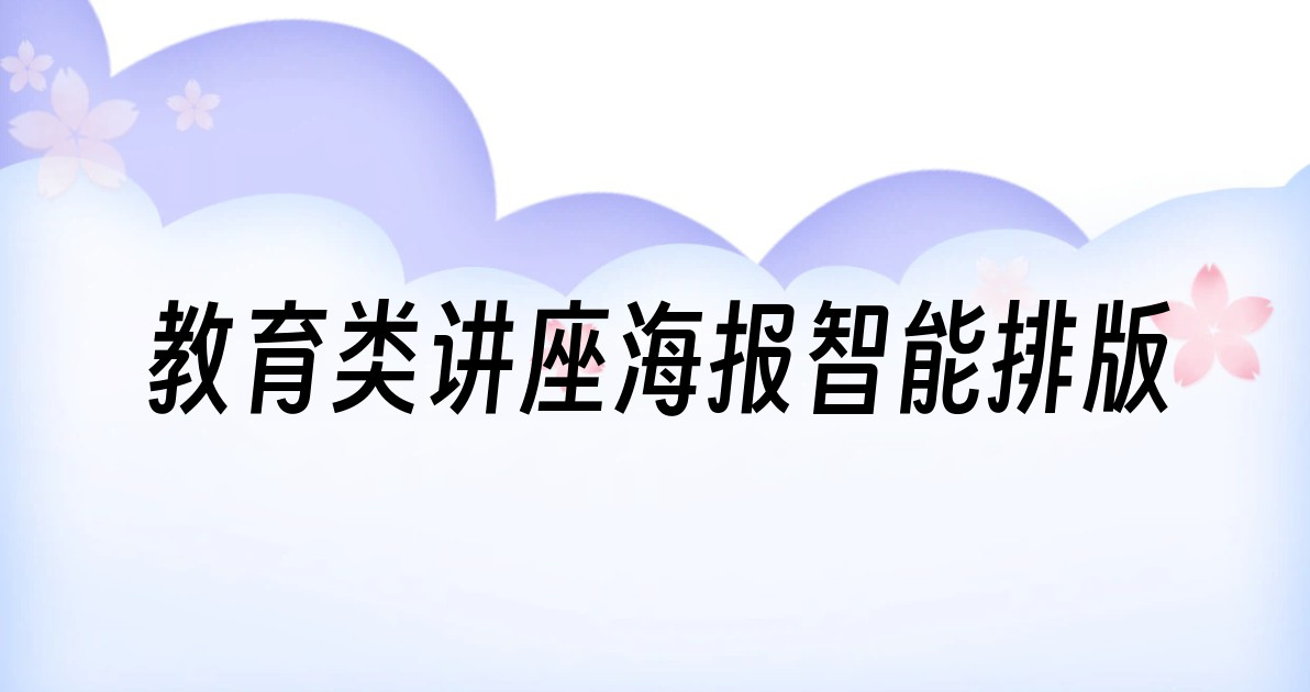 教育类讲座海报智能排版