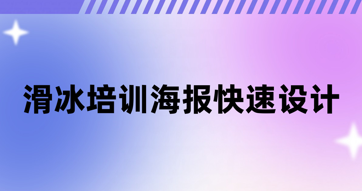 滑冰培训海报快速设计